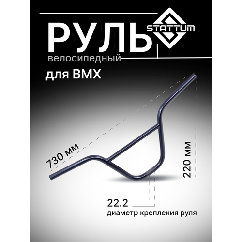 Руль для велосипеда BMX STATTUM BLACK