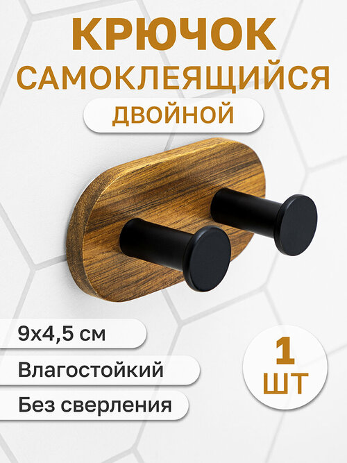 Крючок настенный универсальный двойной с основой из акации 9х4,5х4 см, самоклеящийся El Casa