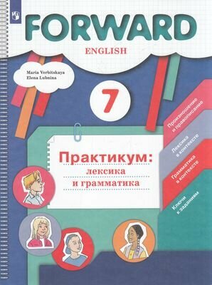 У. 7кл. Англ. яз. Forward Практикум Лексика и грамматика (ред. Вербицкая М. В; М: Пр.23) Изд. 5-е, стереотип.