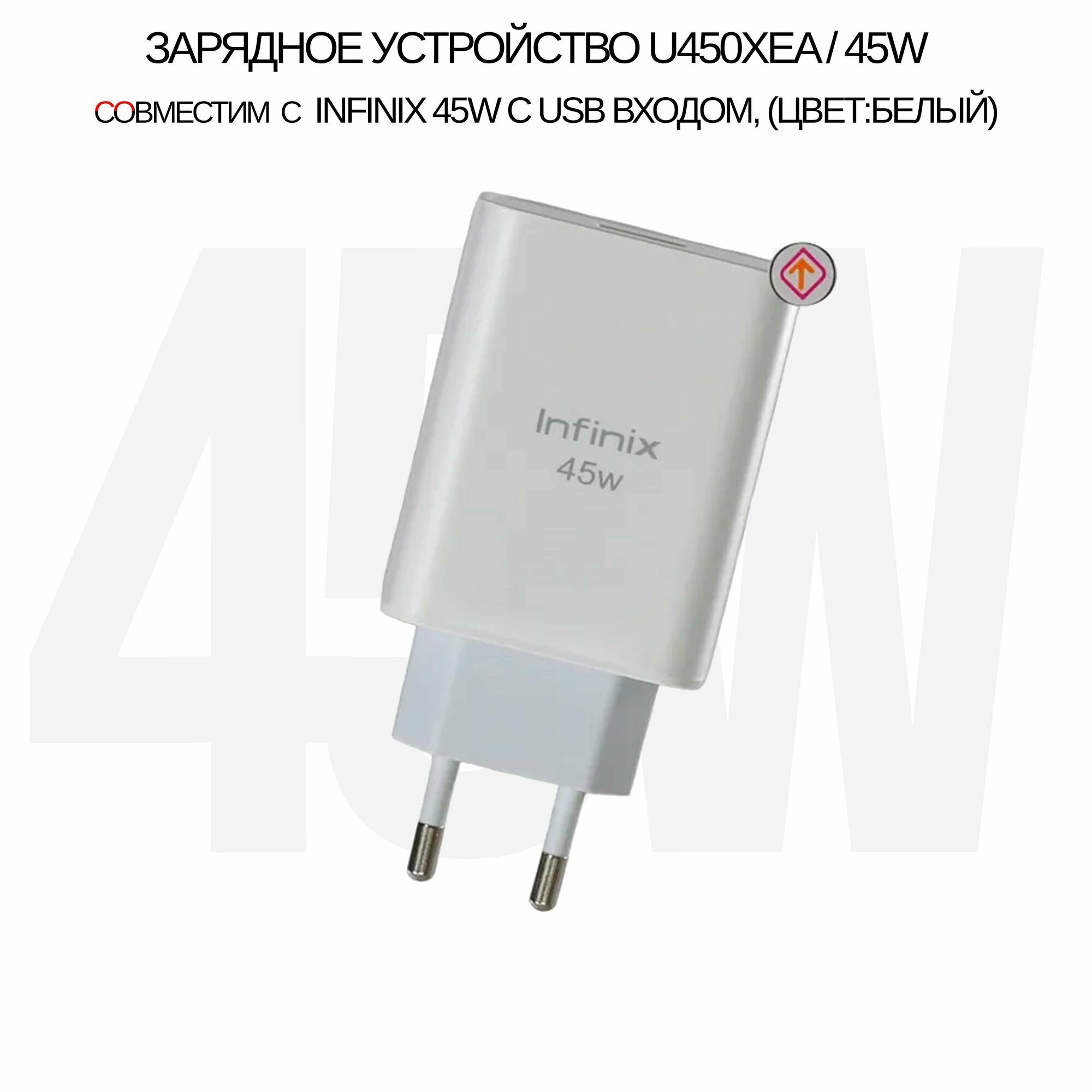 Зарядное устройство U450XEA совместимо с Infinix 45W с USB входом, (цвет: White)
