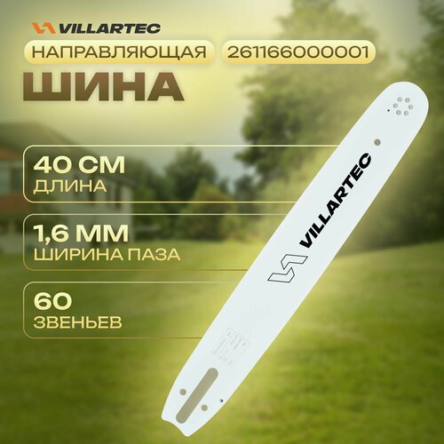 Направляющая шина VILLARTEC 40см/16 1,6 мм/0,063 3/8 60 звеньев для MS361, 362, 462