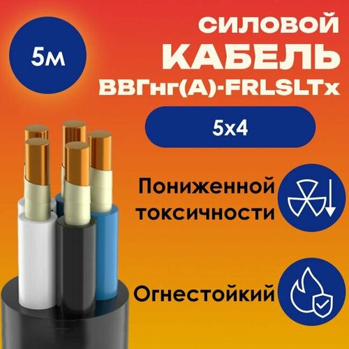 фото Кабель силовой огнестойкий ввгнг(а)-frlsltx пониженной токсичности гост 5х4 - 5м kabex