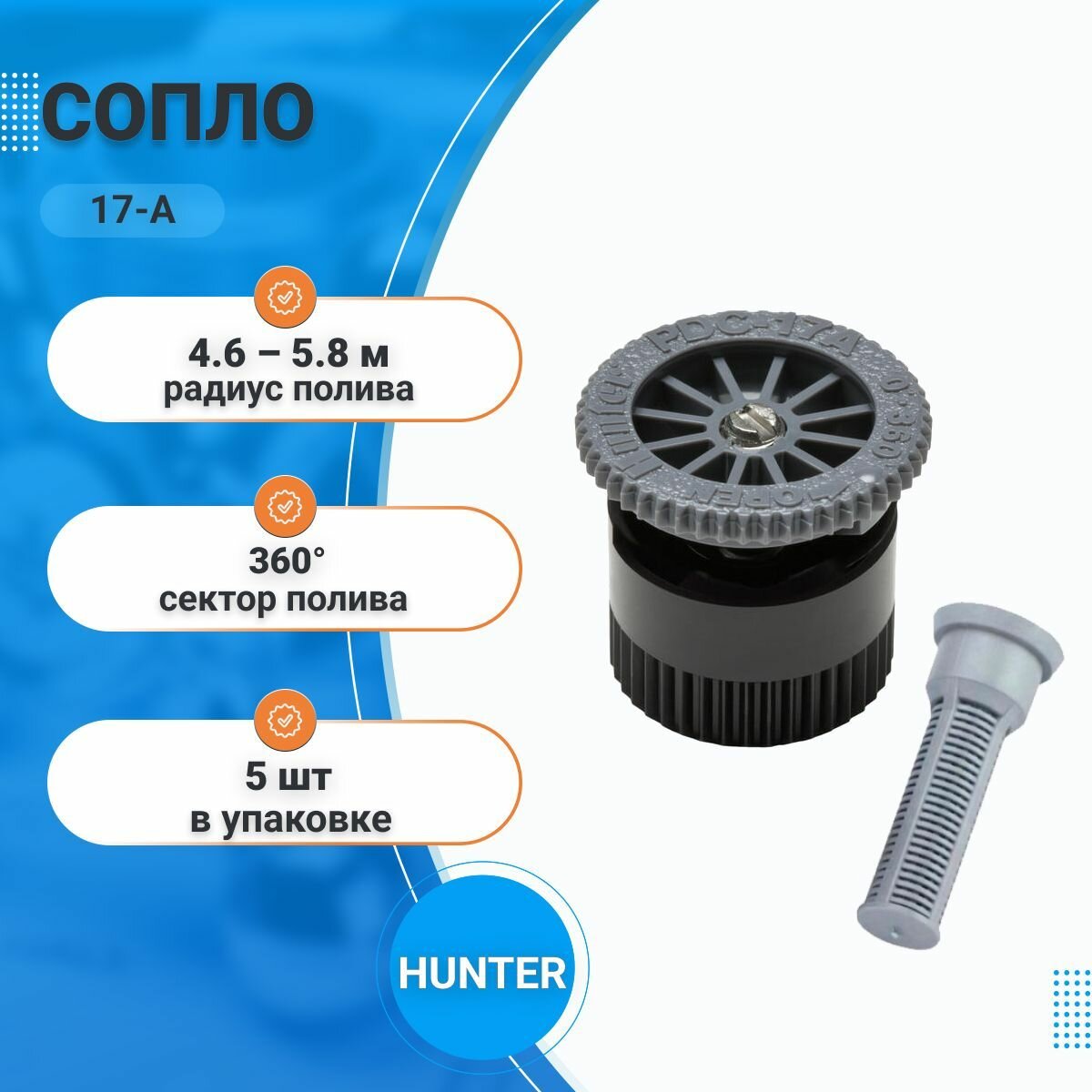 Форсунка для дождевателя Hunter 4A