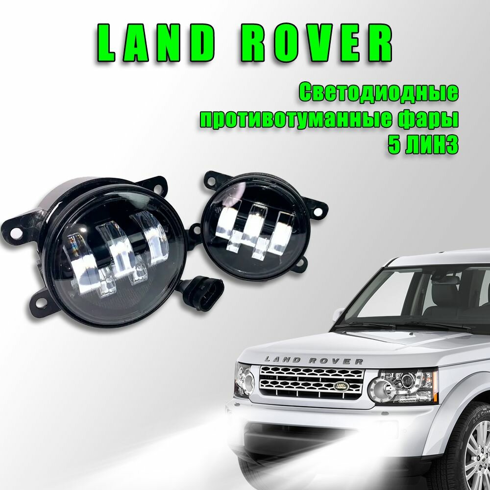 фото Светодиодные противотуманные фары 100W (2 шт.) ПТФ для автомобилей Land Rover / Ленд Ровер