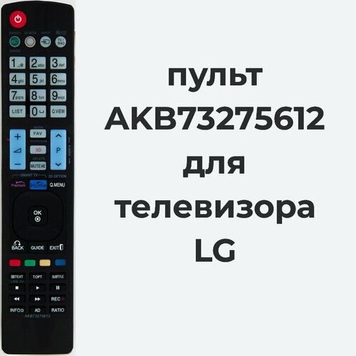 Пульт AKB73275612 для телевизора LG 32LW575S, 42LW650S пульт для телевизора lg akb73715659 батарейки в подарок