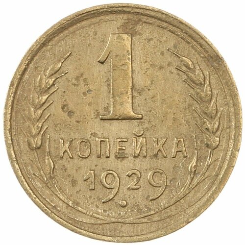 1 копейка 1929