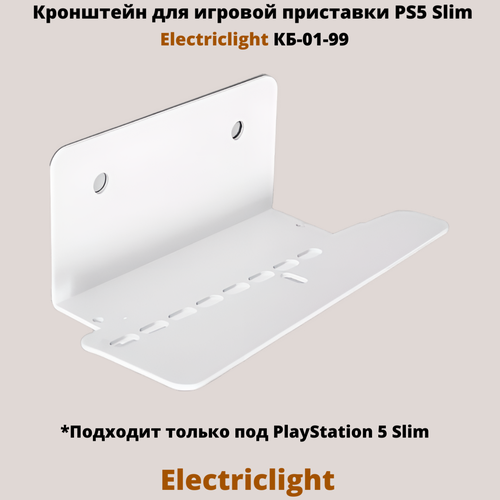Кронштейн для игровой приставки PlayStation 5 Slim на стену Electriclight КБ-01-99, белый кронштейн универсальный electriclight для игровой приставки кб 01 90 черный