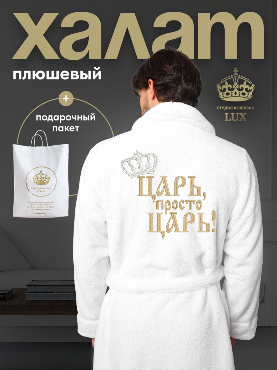 фото Халат белый плюшевый банный с вышивкой "Царь просто Царь"
