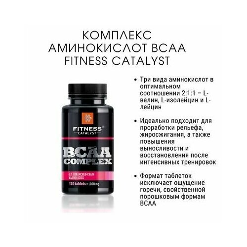 Комплекс аминокислот BCAA Fitness Catalyst, 120 таблеток