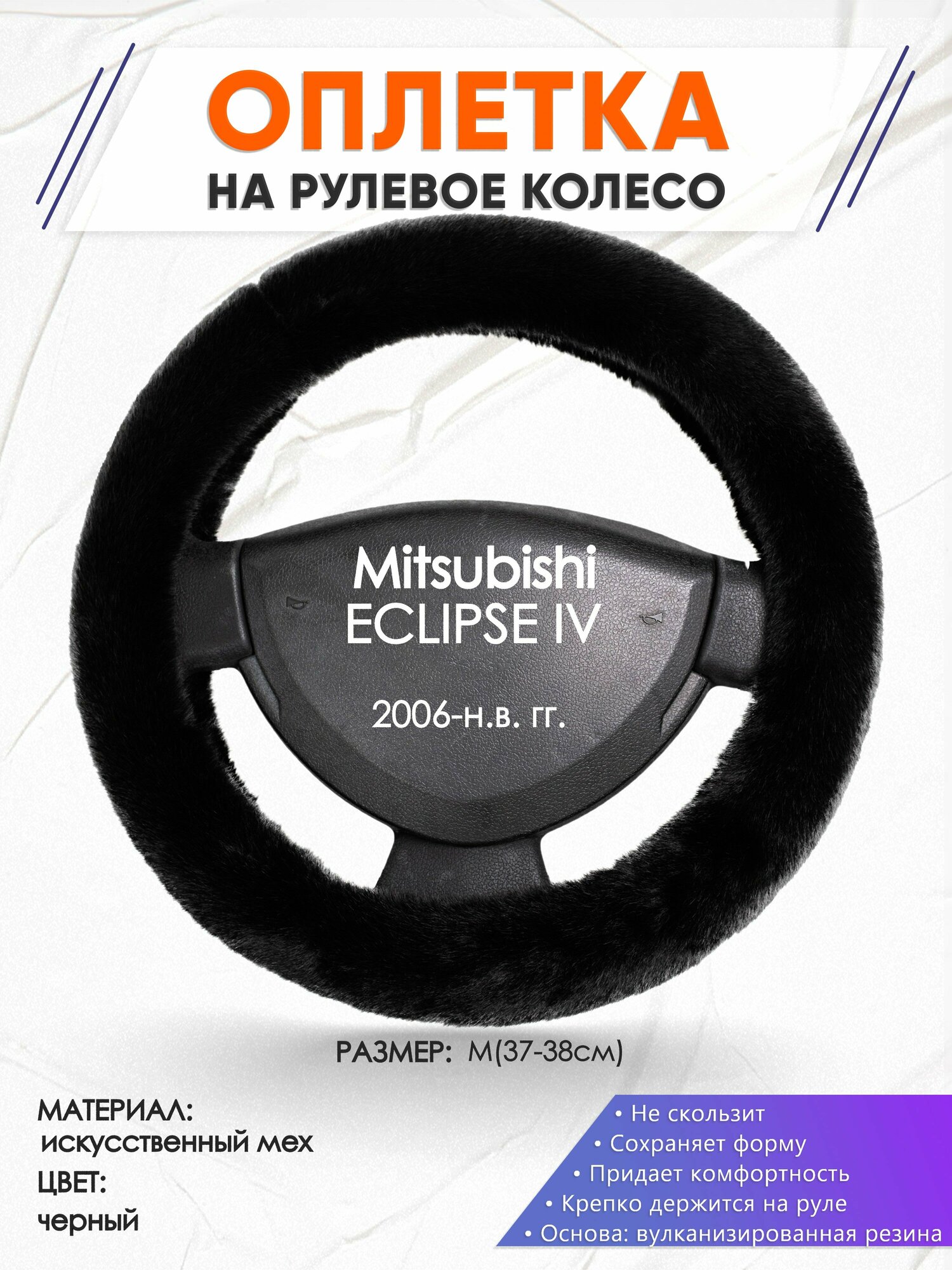 Оплетка наруль для Mitsubishi ECLIPSE 4(Мицубиси Эклипс 4) 2006-н. в. годов выпуска, размер M(37-38см), Искусственный мех 40