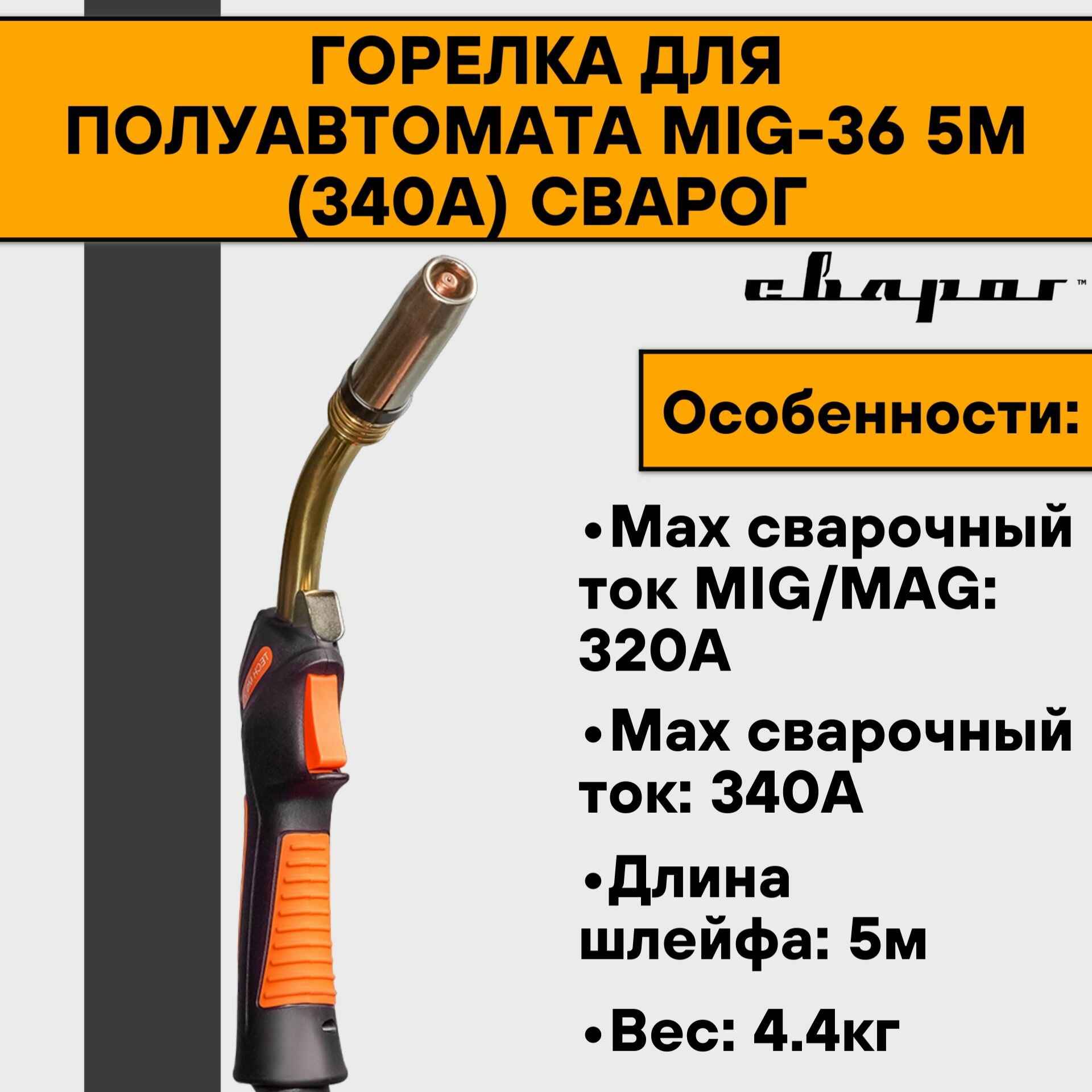 Горелка MS 36 (340А) 5м Сварог