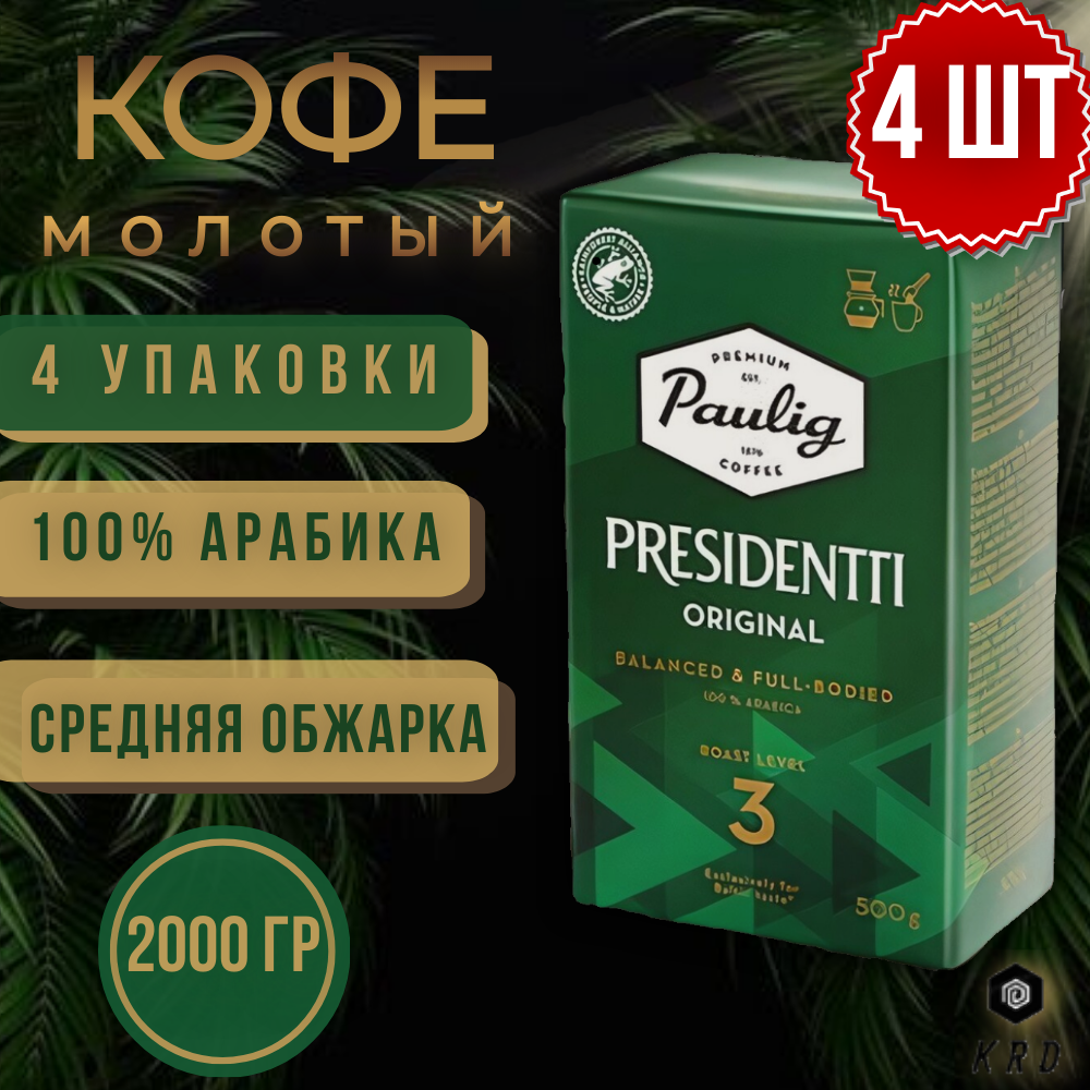 4 упаковки по 500 гр, Кофе молотый Paulig Presidentti Originale (обжарка 3), 2000 гр. Финляндия
