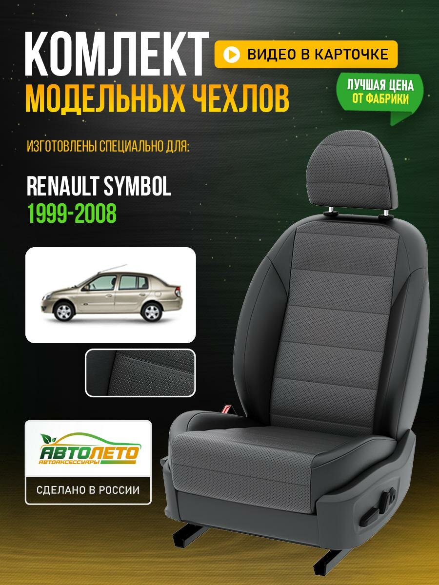 Чехлы для Renault Symbol 1 1999-2012 Темно-Серый Черный Экокожа с перфорацией Авто Лето LA335C145