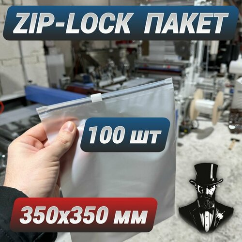 Зип пакеты zip lock с бегунком белые матовые 350 х 350 мм. Комплект 100 шт.