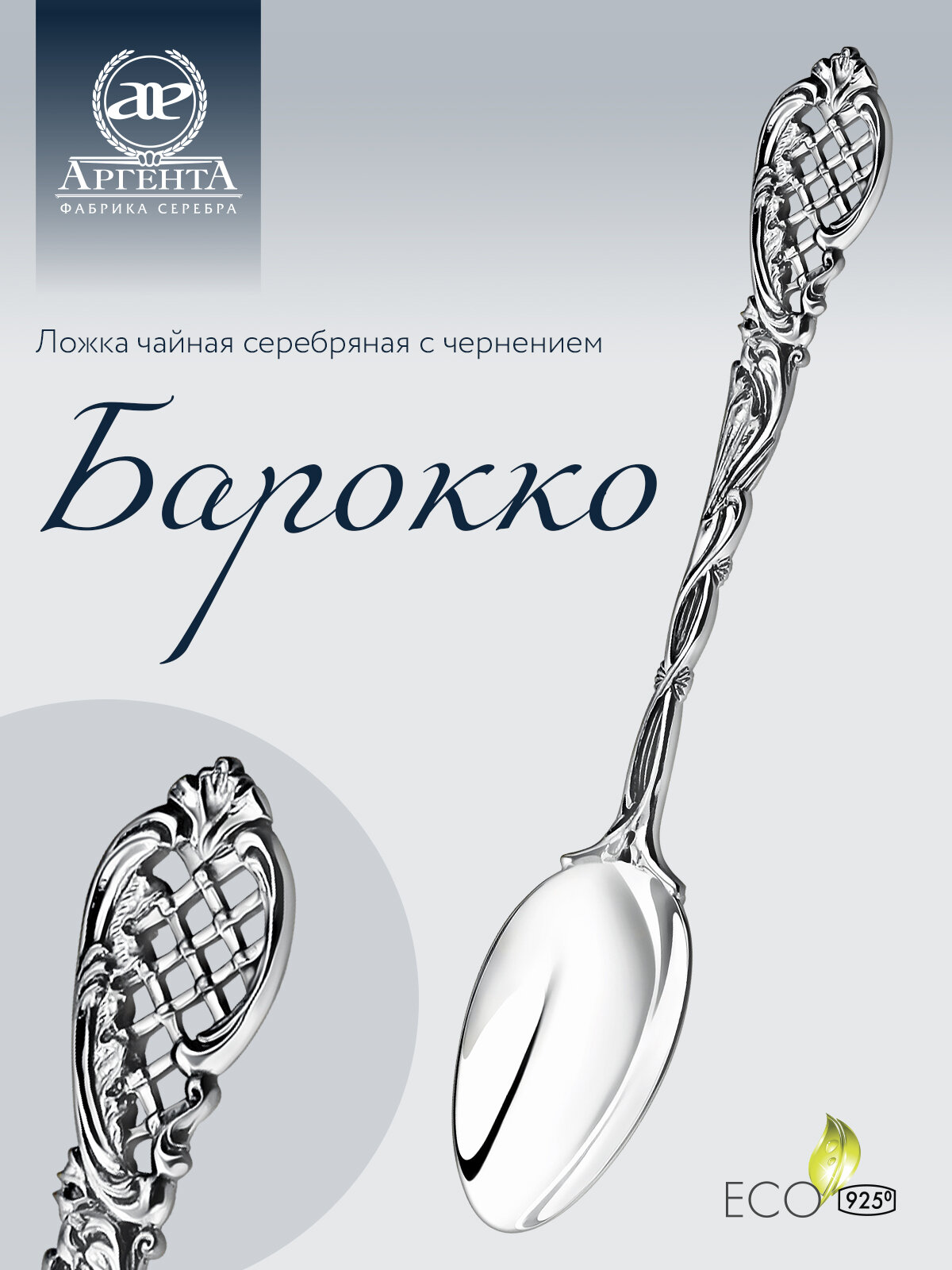 АргентА Ложка чайная из серебра с чернением "Барокко"