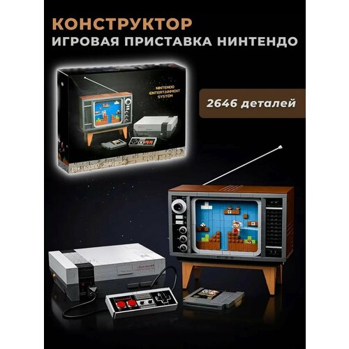 Конструктор Игровая приставка Нинтендо. 2646 деталей.