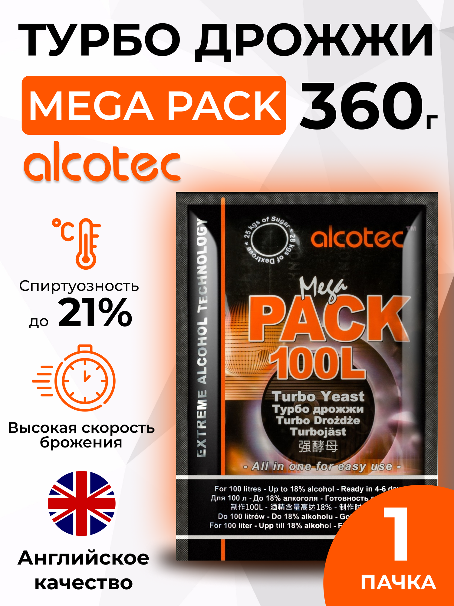 Дрожжи спиртовые Alcotec MegaPack 100L (Алкотек Мегапак 100 литров) 360г
