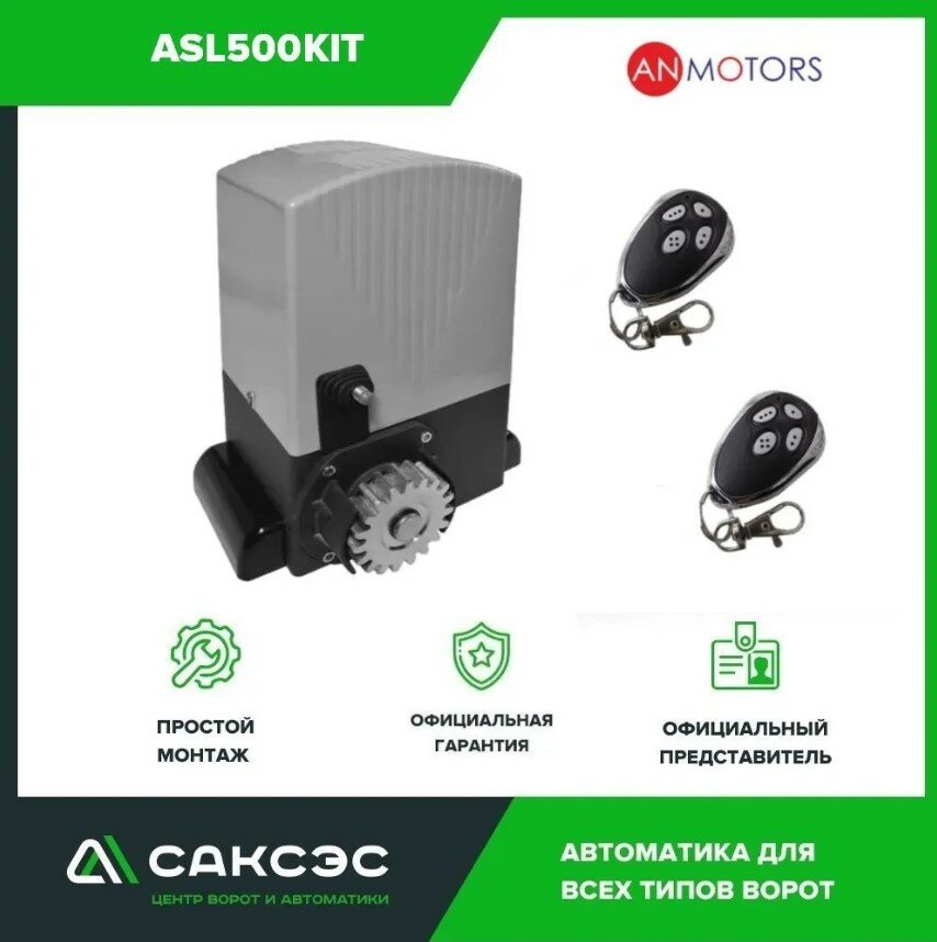 Автоматика для откатных ворот (привод) An-Motors ASL500KIT до 500 кг. Комплектация: привод, блок управления, радиоприемник, пульты ДУ