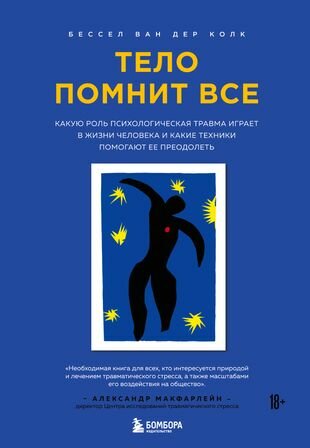 Колк Бессел Тело помнит все: какую роль психологическая травма играет в жизни человека и какие техники помогают ее преодолеть (тв.)