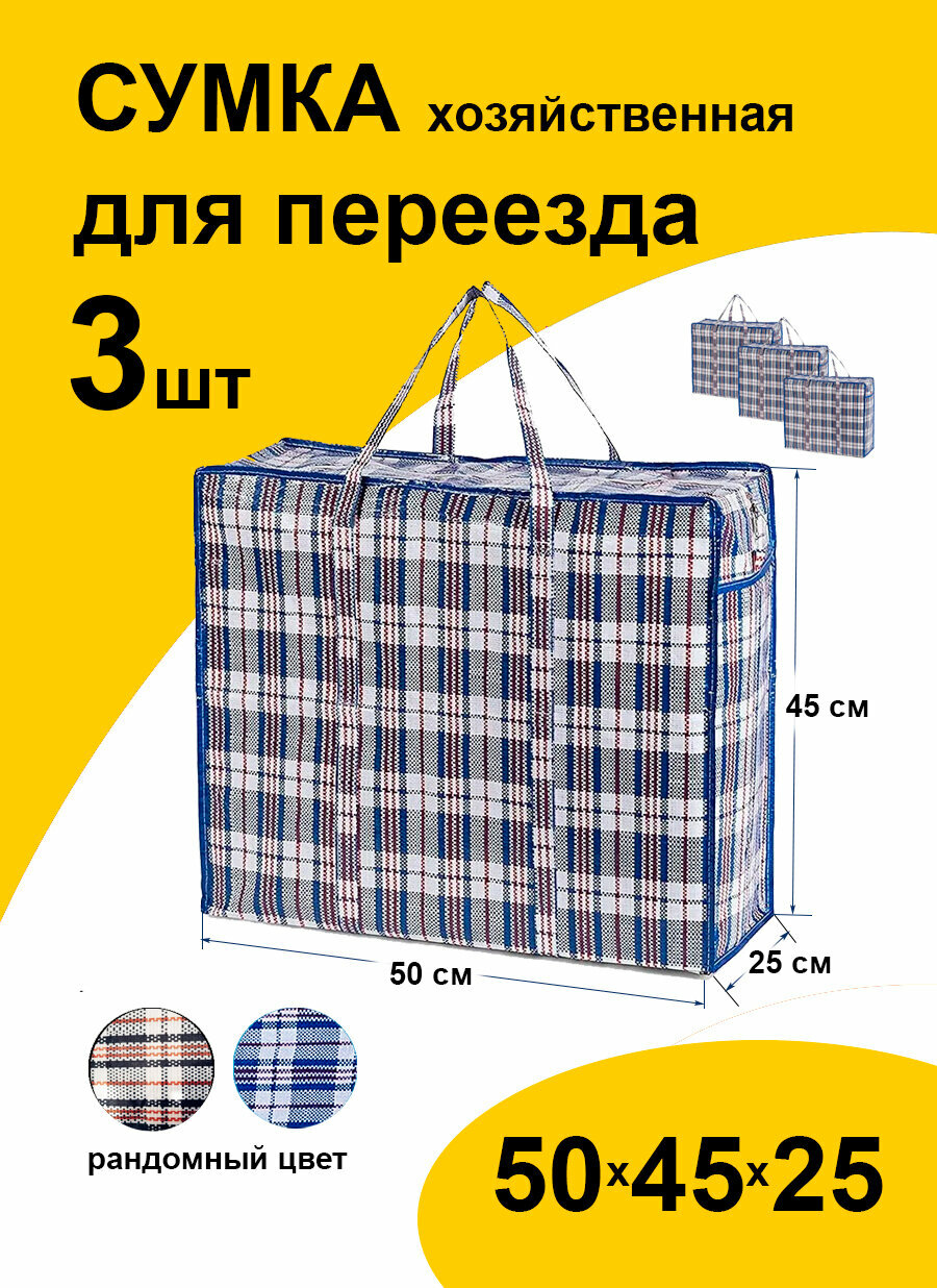 Сумка-баул Paketir, 3 шт., 56 л, 25х45х50 см, мультиколор