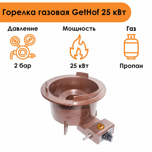 Горелка газовая GetHof 25 кВт GBS-25P1 (пропан)