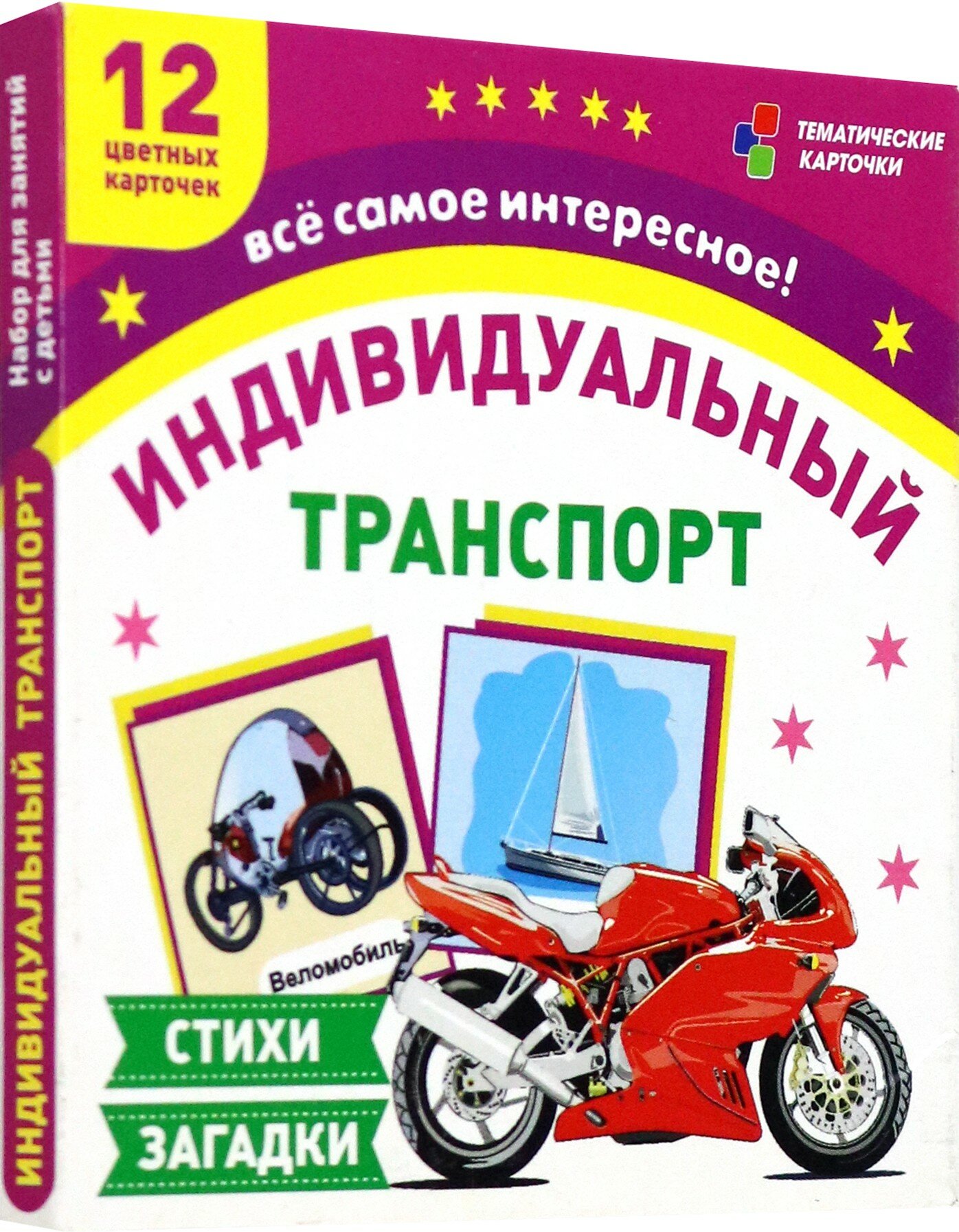 Транспорт индивидуального пользования. 12 цветных карточек. Стихи, загадки. ФГОС до