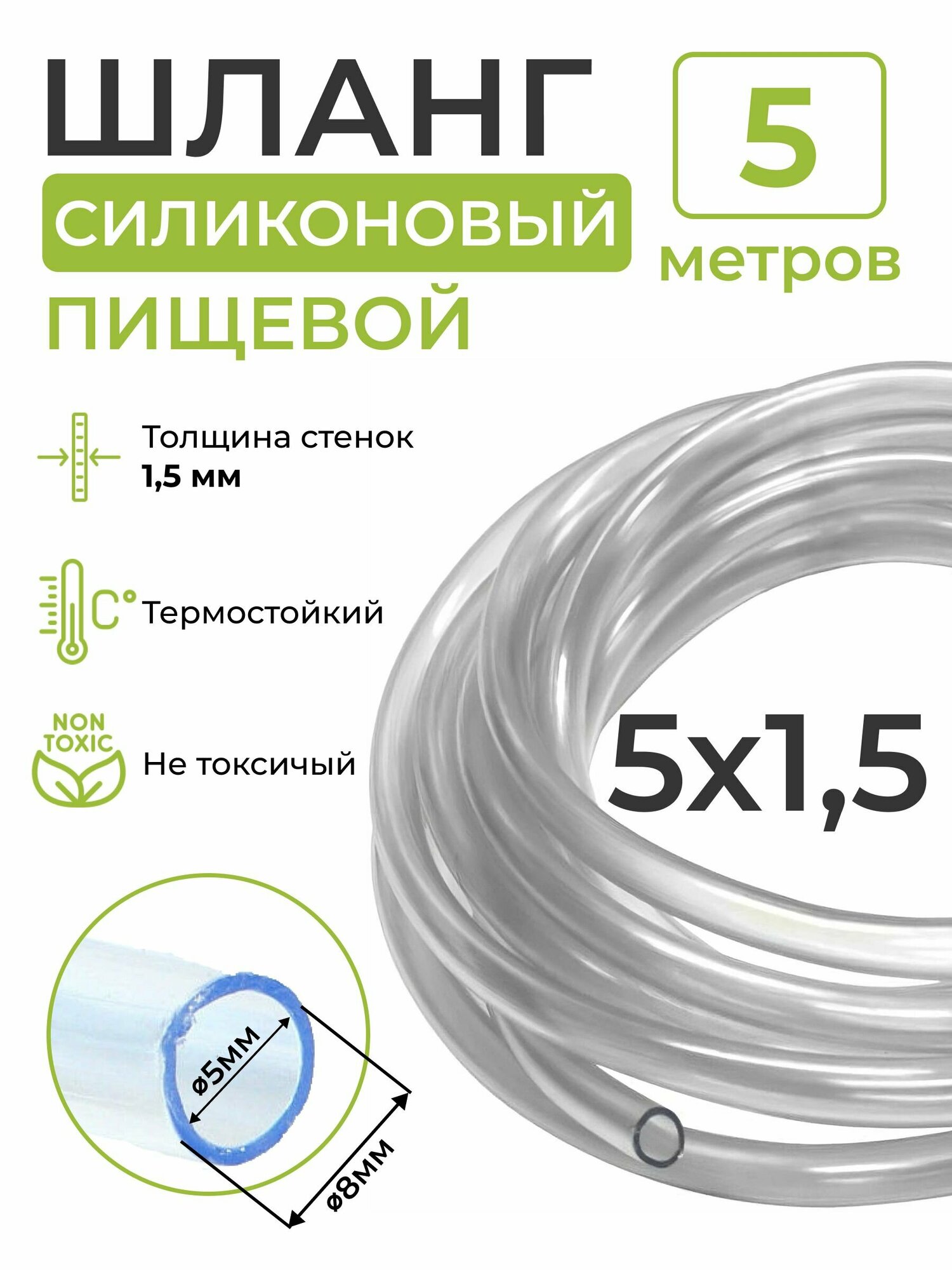 Шланг силиконовый пищевой (внутренний диаметр 5 мм; толщина стенки 1,5 мм), 5 метров