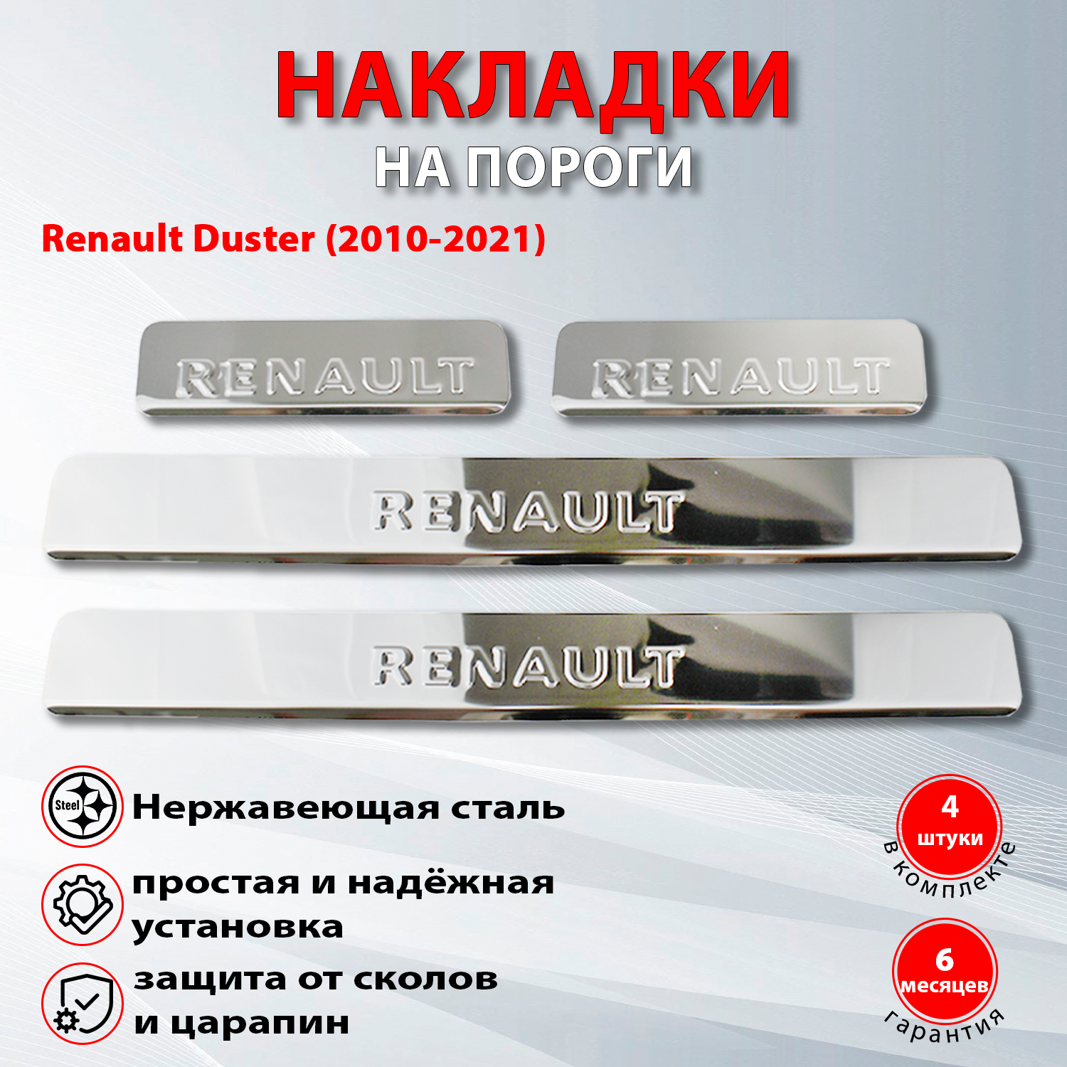 Накладки на пороги Рено Дастер 1 / Renault Duster (2010-2021)