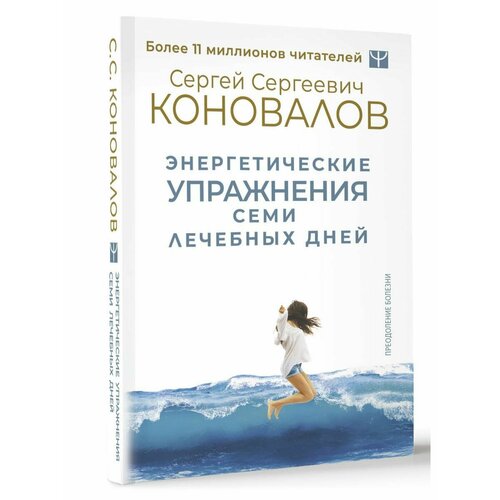 Энергетические упражнения семи лечебных дней сергей коновалов заочное лечение книга вторая