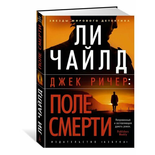 Джек Ричер: Поле смерти чейлд ли поле смерти роман