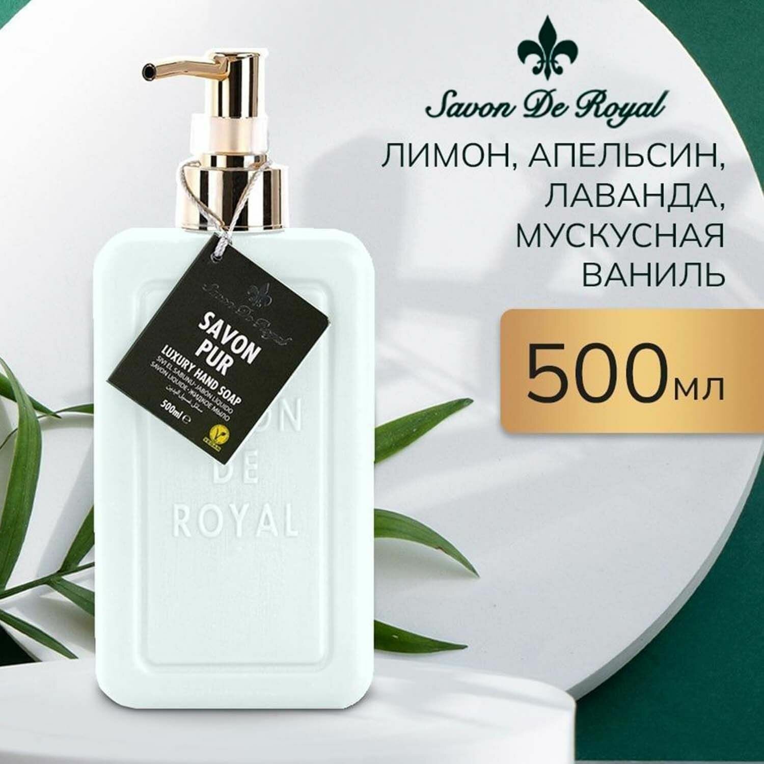 Savon De Royal Жидкое мыло для рук и лица с дозатором, Premium White, 500 мл, Увлажняющее, Туалетное, Косметическое