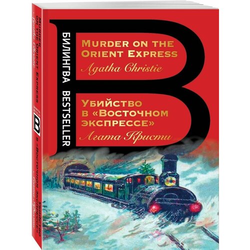 Восточный экспресс - Murder on the Orient Express