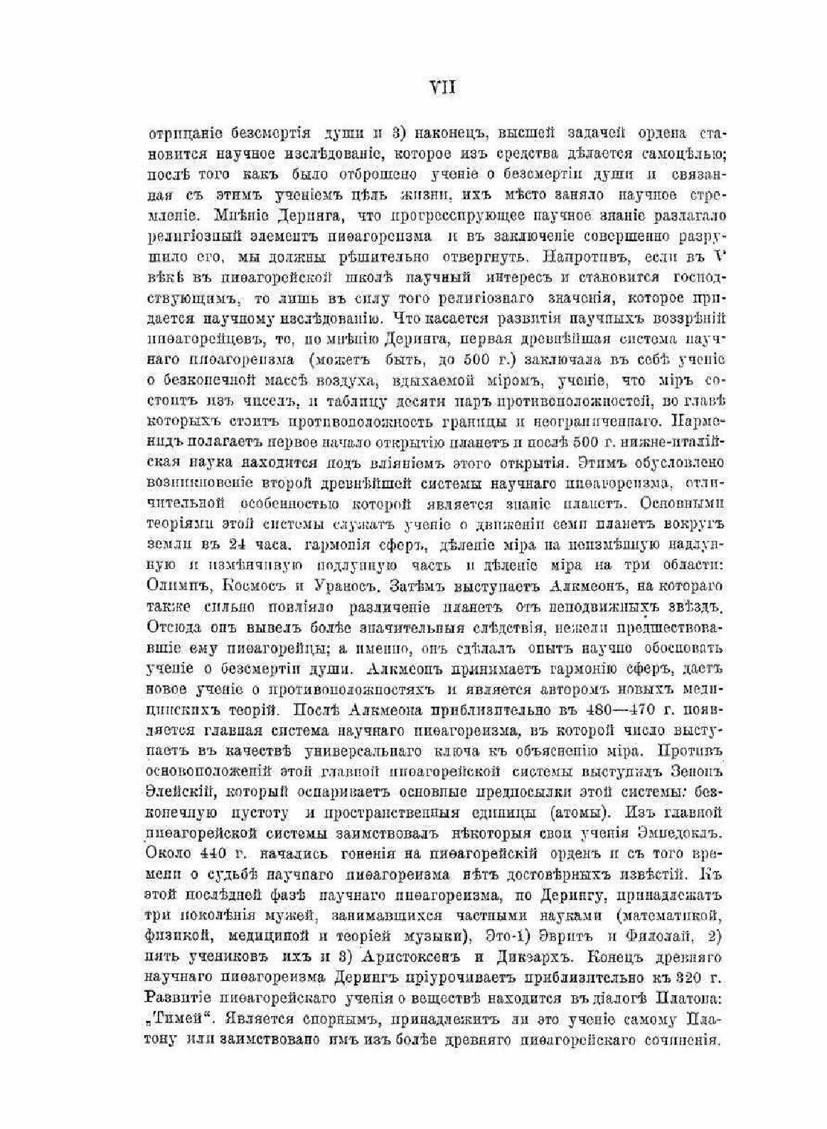 Книга Досократики, Часть третья - фото №3