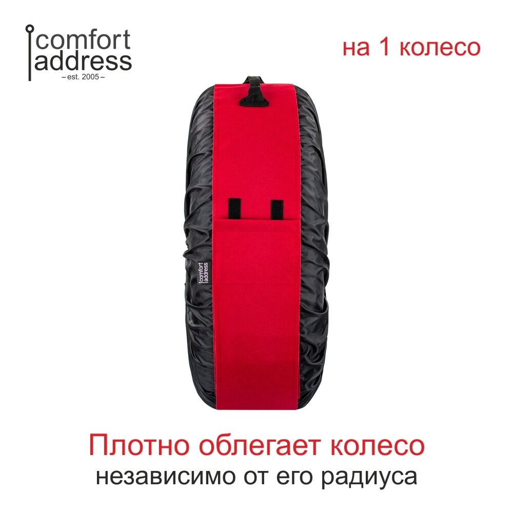 Чехол "Comfort Address" для хранения колес , от 13"-20", 1шт, bag 015R — фото 1