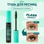 Bielita Тушь для ресниц Flashes Взрывной объём Бесконечная длина