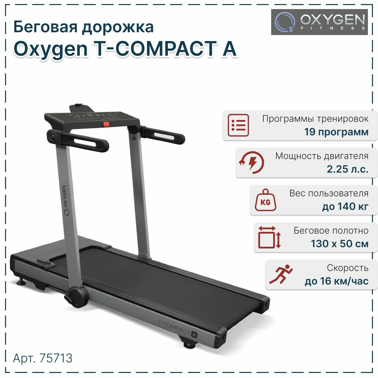 Беговая дорожка OXYGEN T-Compact A