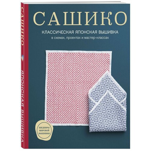 Сашико Классическая японская вышивка мягкая обложка 2752₽