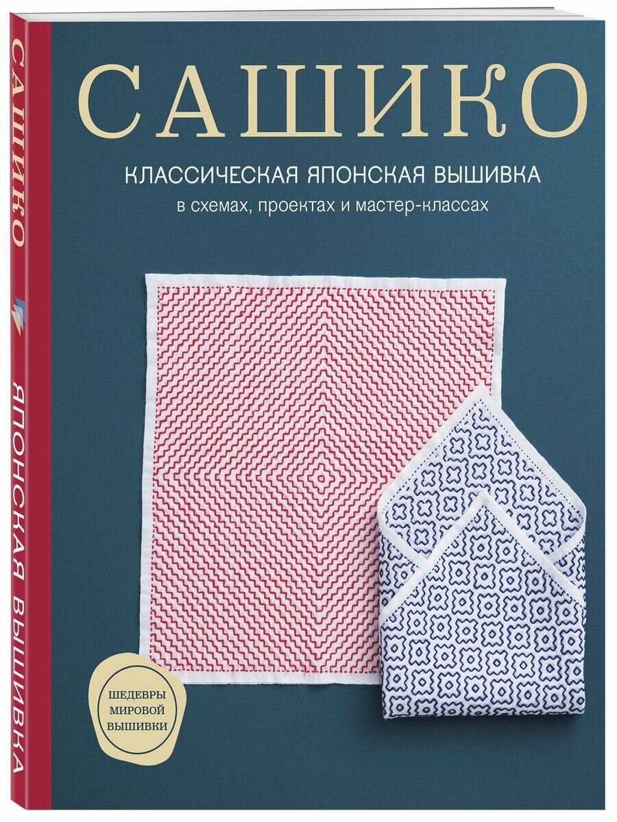 Сашико. Классическая японская вышивка (мягкая обложка)