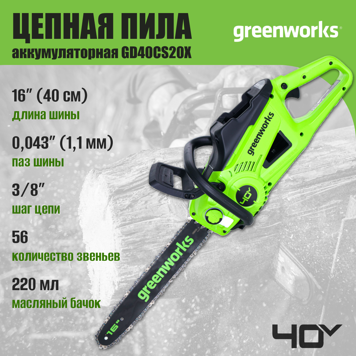 Аккумуляторная пила цепная GreenWorks GD40CS20X (без акб и З/у) 2008807 - фото №3