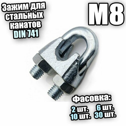 Зажим для стальных канатов М 8 DIN 741 - 10 шт