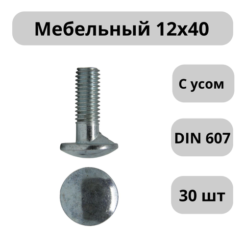 Болт мебельный с усом оцинков. М12х40 DIN 607 - 30 шт.