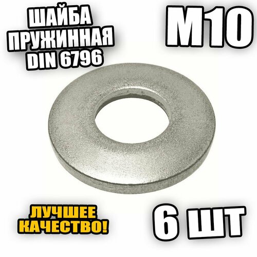 Шайба пружинная - тарельчатая М10 DIN 6796 - 6 шт