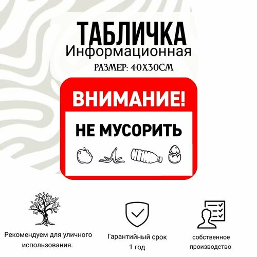 Информационная табличка на дверь и стены внимание не мусорить 40Х30 см