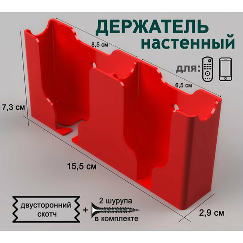 Держатель для смартфонов, пультов. 2 секции, красный