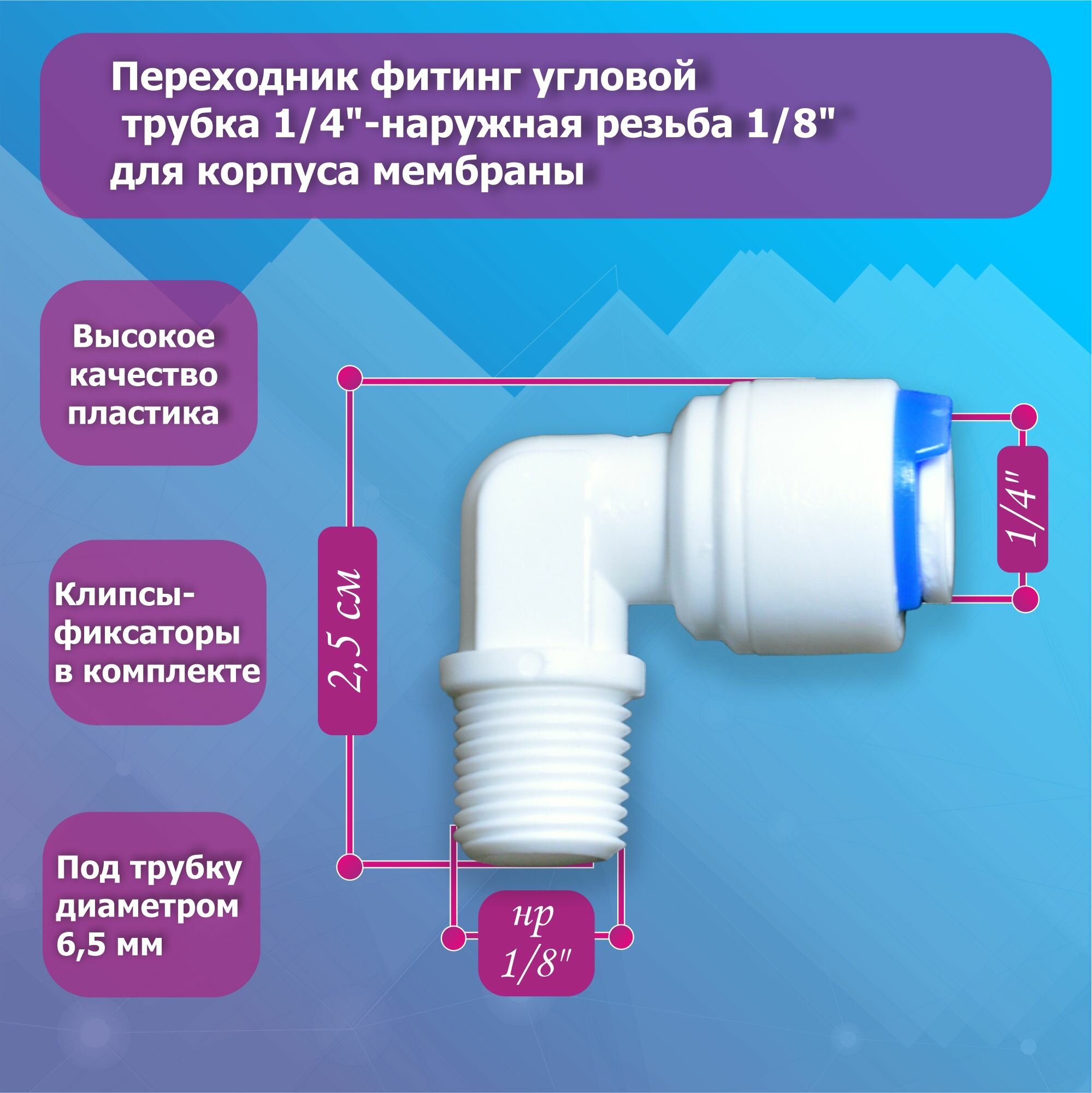 Переходник фитинг угловой пластиковый трубка 1/4"-наружная резьба 1/8" для корпуса обратноосмотической мембраны