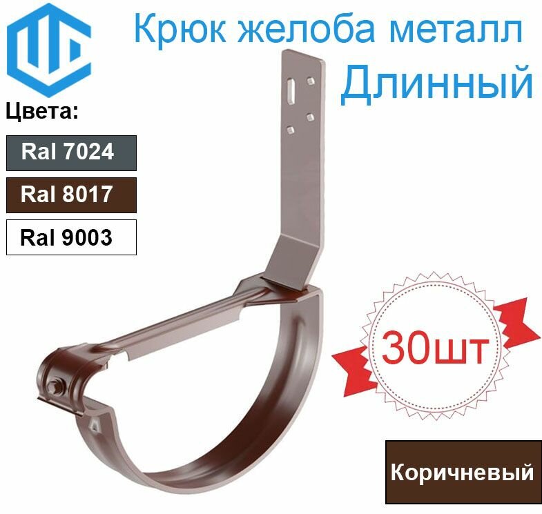 Крюк желоба Металлический коричневый (30шт) усиленный с перемычкой Длинный Ral 8017 125мм