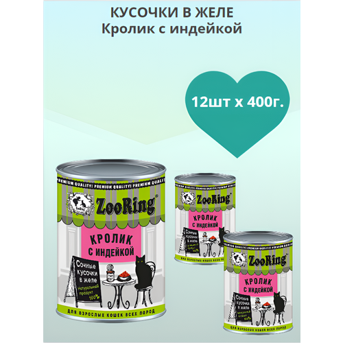 Консервы для кошек ZooRing кусочки В желе Кролик с индейкой 12шт х 400 г