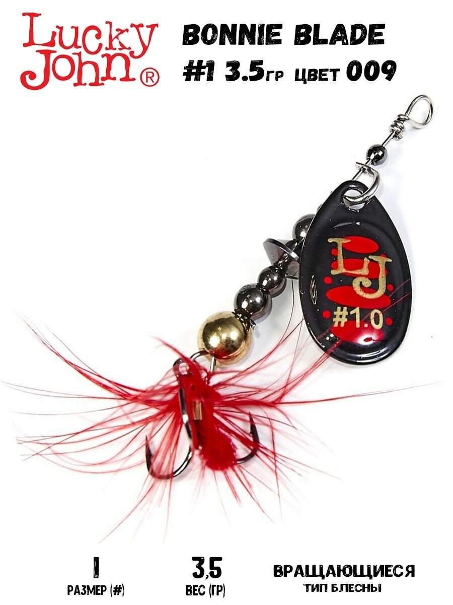 Блесна вращающаяся LUCKY JOHN BONNIE BLADE №1 009 55 мм 3.5 гр