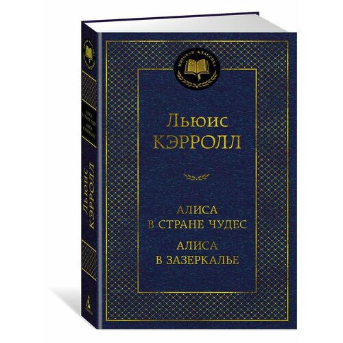 Алиса в Стране чудес. Алиса в Зазеркалье художественные книги издательство аст книга алиса в стране чудес