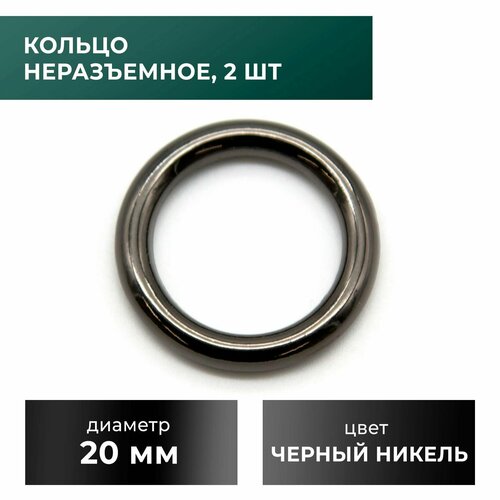 кольцо сварное 20 мм антик 2 шт Кольцо сварное 20 мм, черный никель, 2 шт